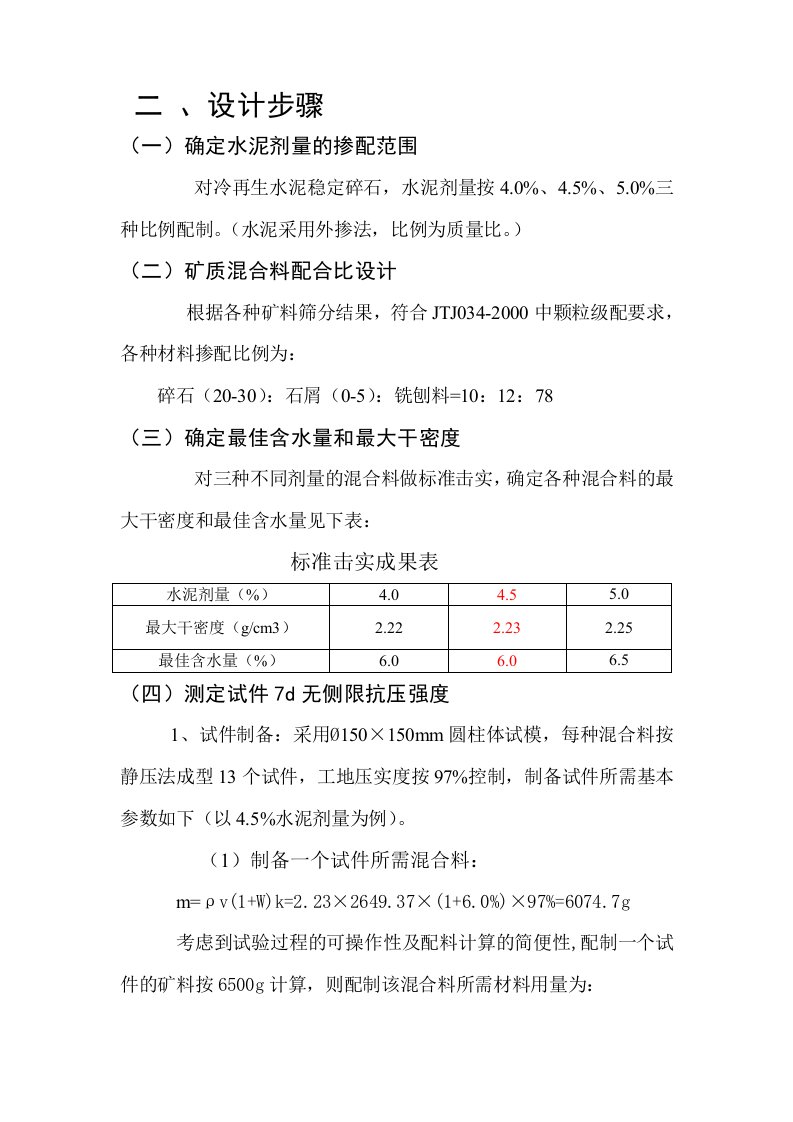 冷再生底基层配合比