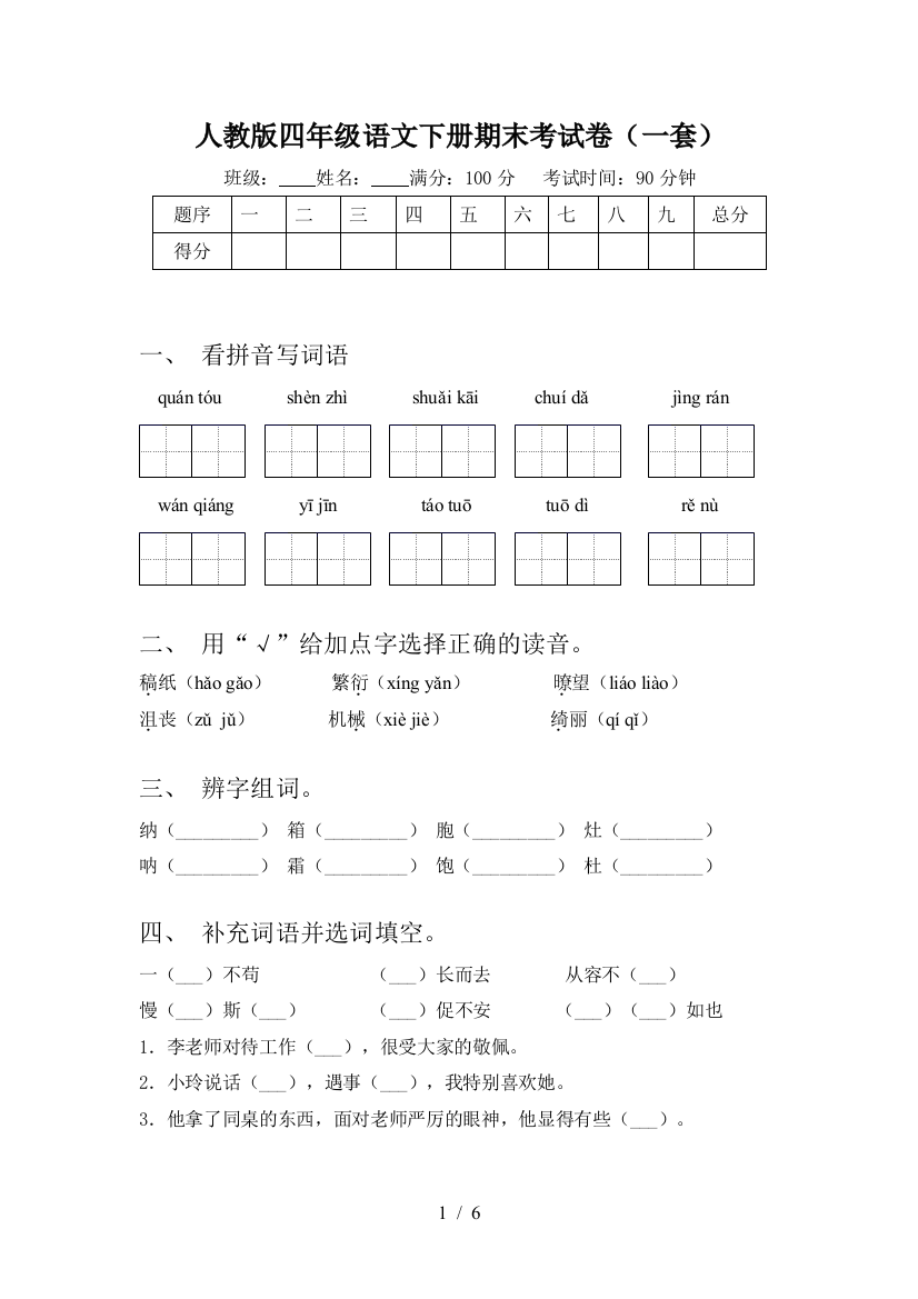 人教版四年级语文下册期末考试卷(一套)