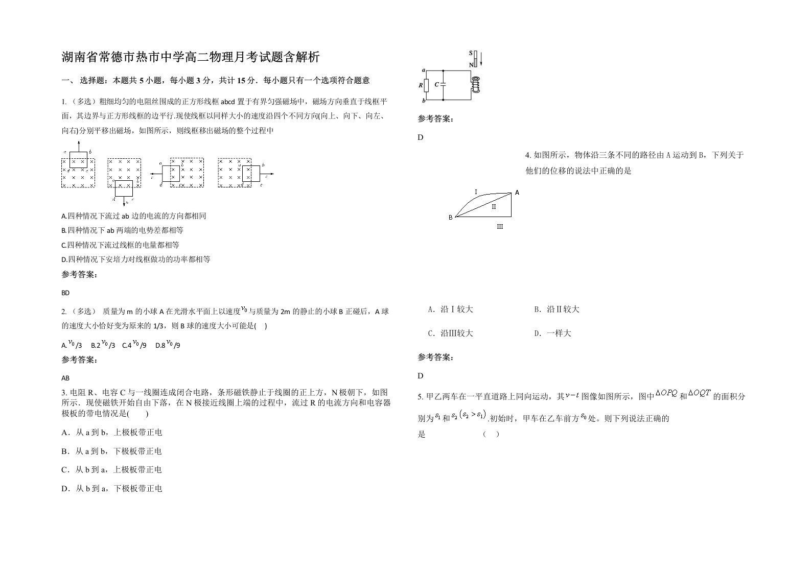 湖南省常德市热市中学高二物理月考试题含解析