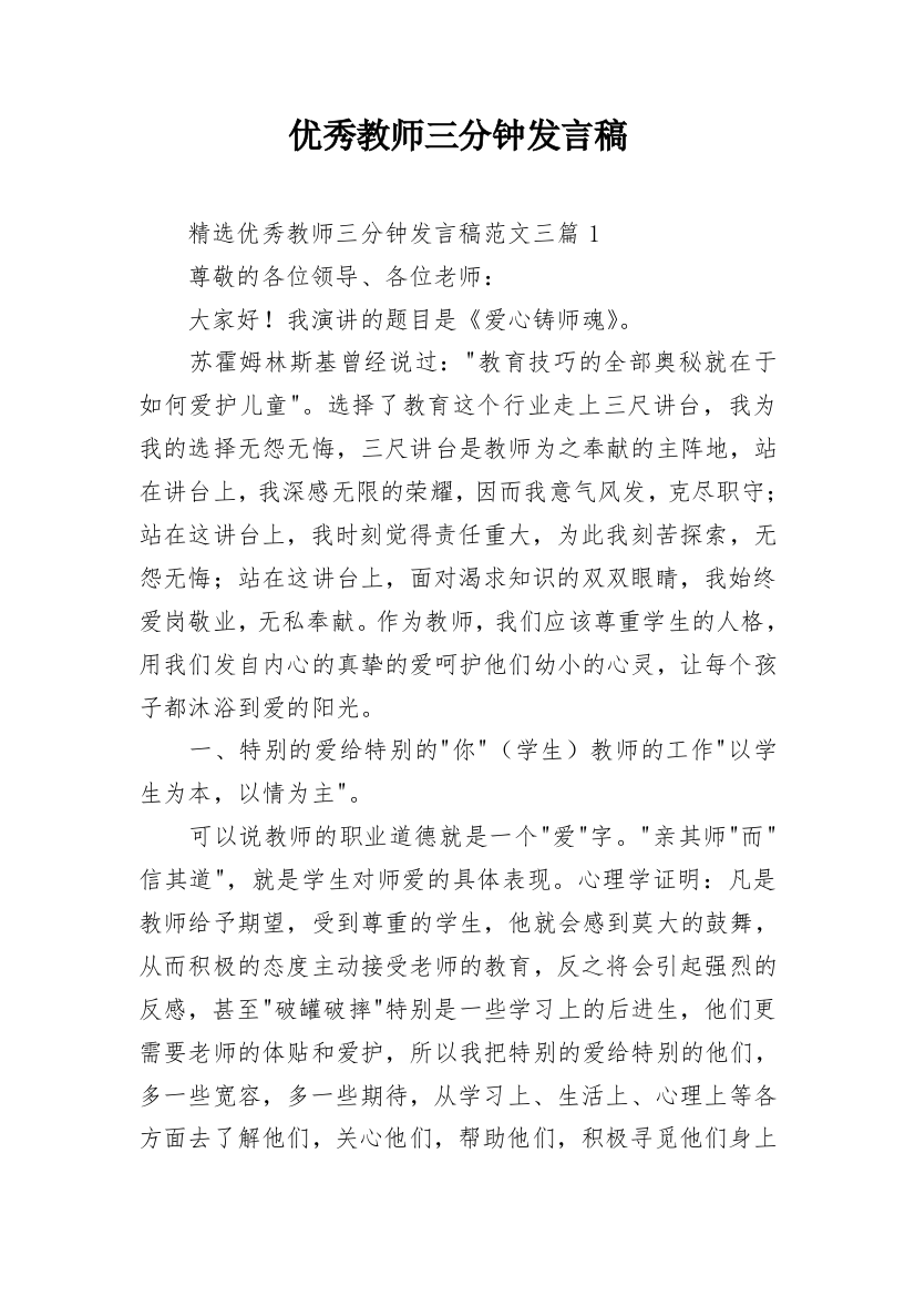 优秀教师三分钟发言稿_2