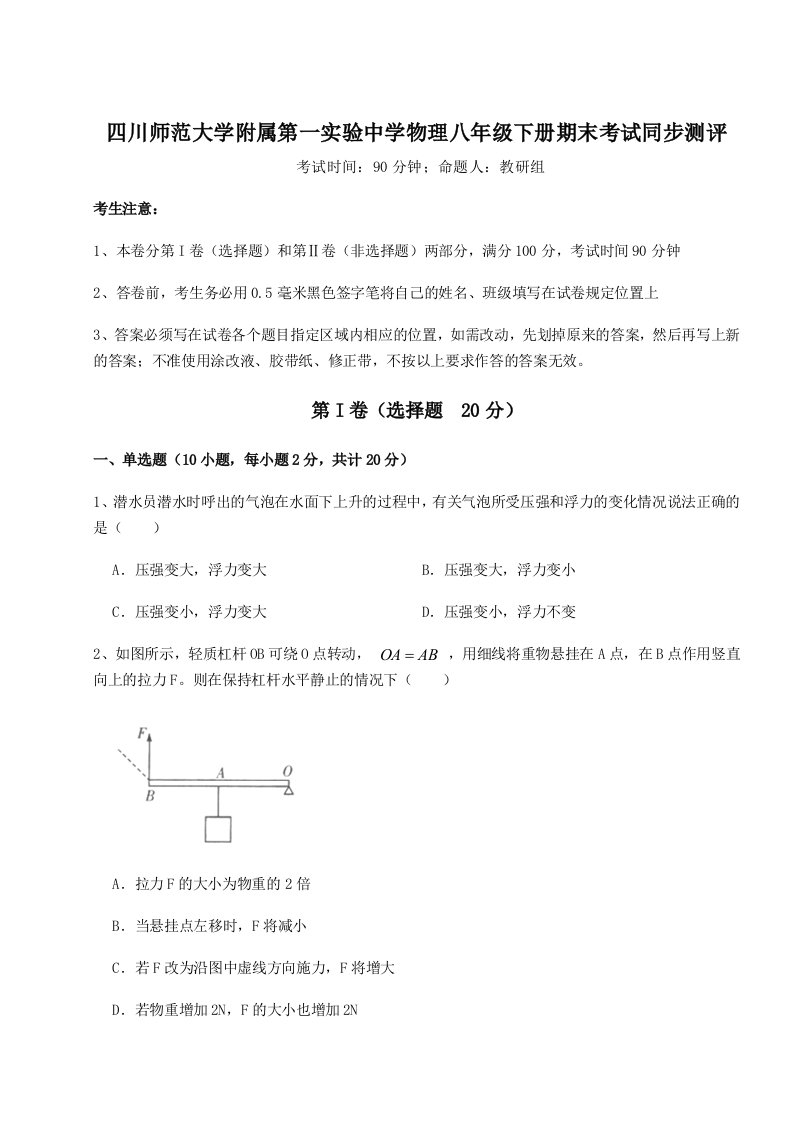 2023-2024学年度四川师范大学附属第一实验中学物理八年级下册期末考试同步测评试题（含答案解析）