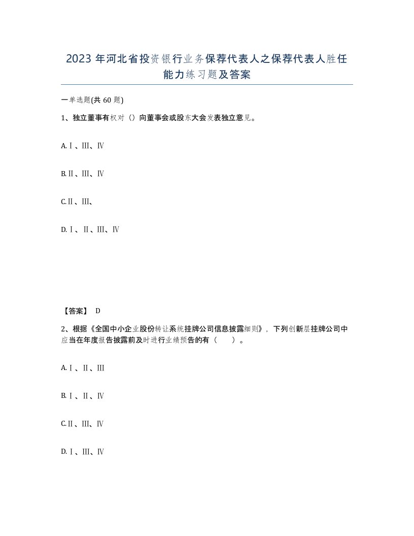 2023年河北省投资银行业务保荐代表人之保荐代表人胜任能力练习题及答案