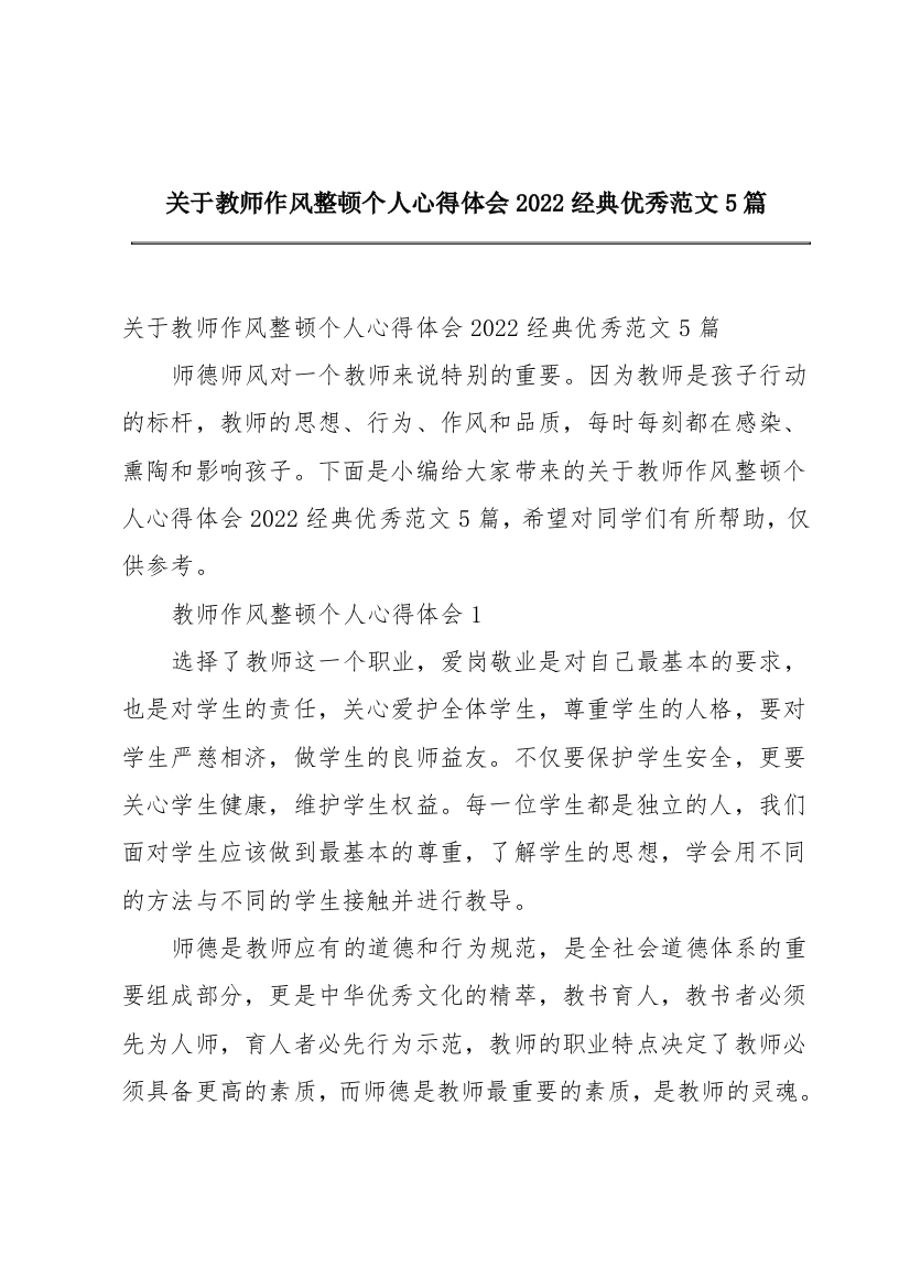 关于教师作风整顿个人心得体会2022经典优秀范文5篇