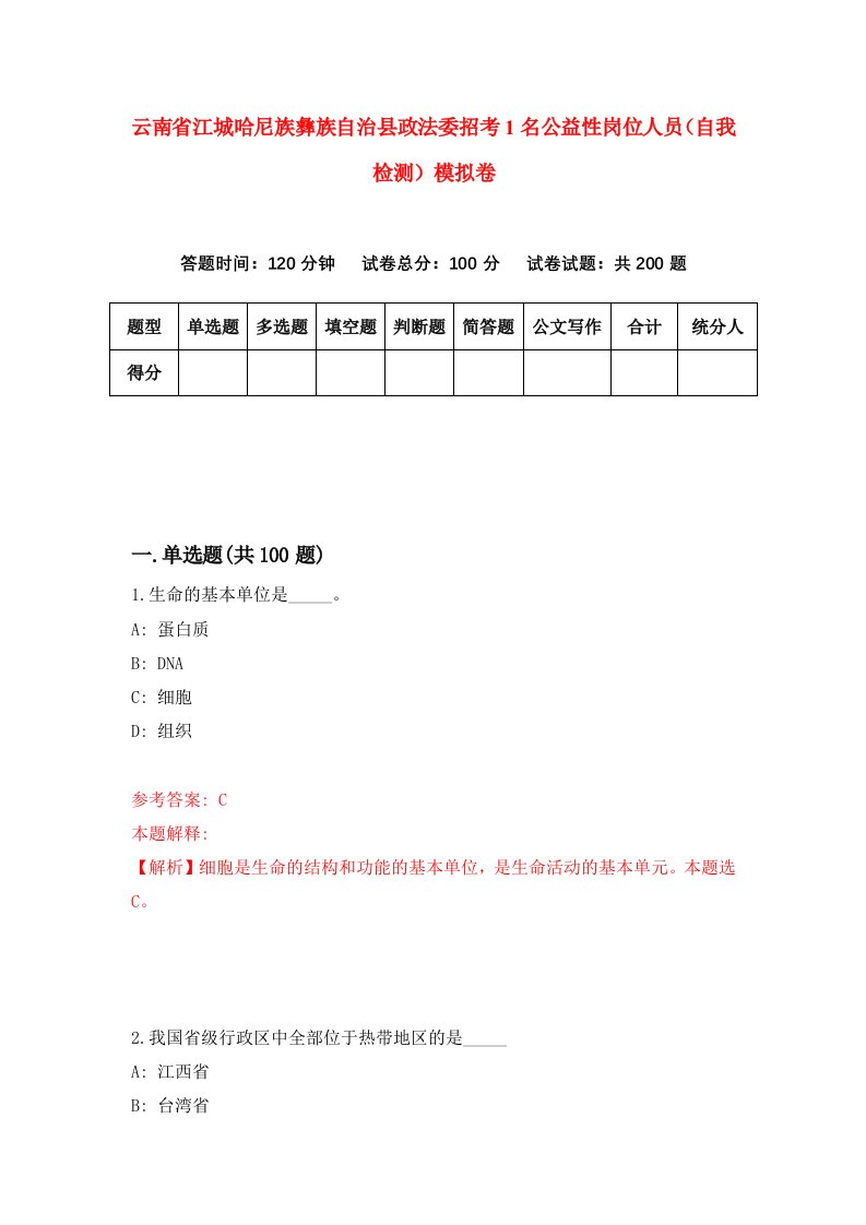 云南省江城哈尼族彝族自治县政法委招考1名公益性岗位人员自我检测模拟卷3