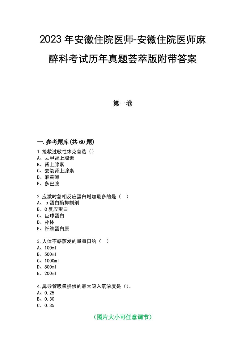 2023年安徽住院医师-安徽住院医师麻醉科考试历年真题荟萃版附带答案