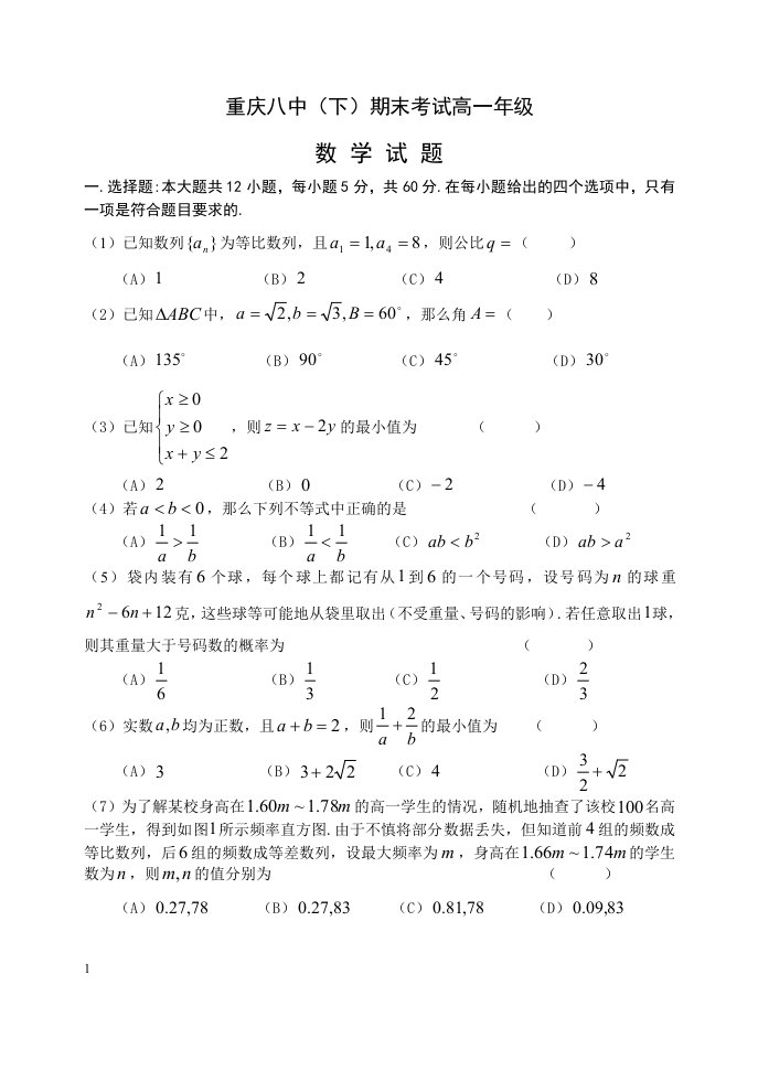 重庆八中高一下期末数学试卷