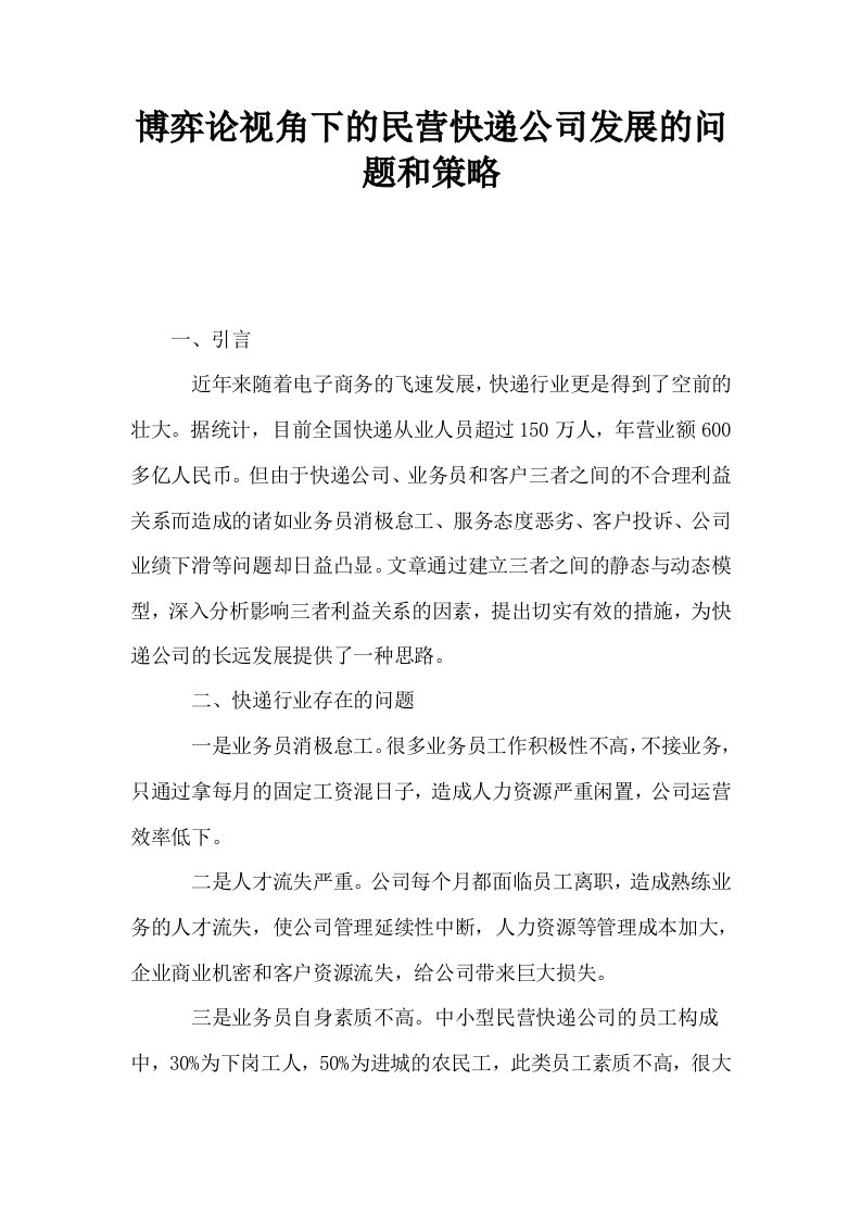 博弈论视角下的民营快递公司发展的问题和策略