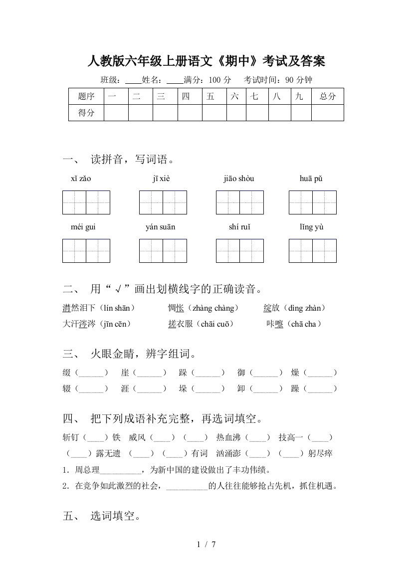 人教版六年级上册语文《期中》考试及答案