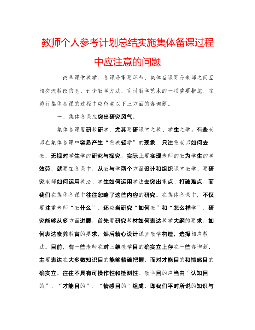 【精编】教师个人参考计划总结实施集体备课过程中应注意的问题