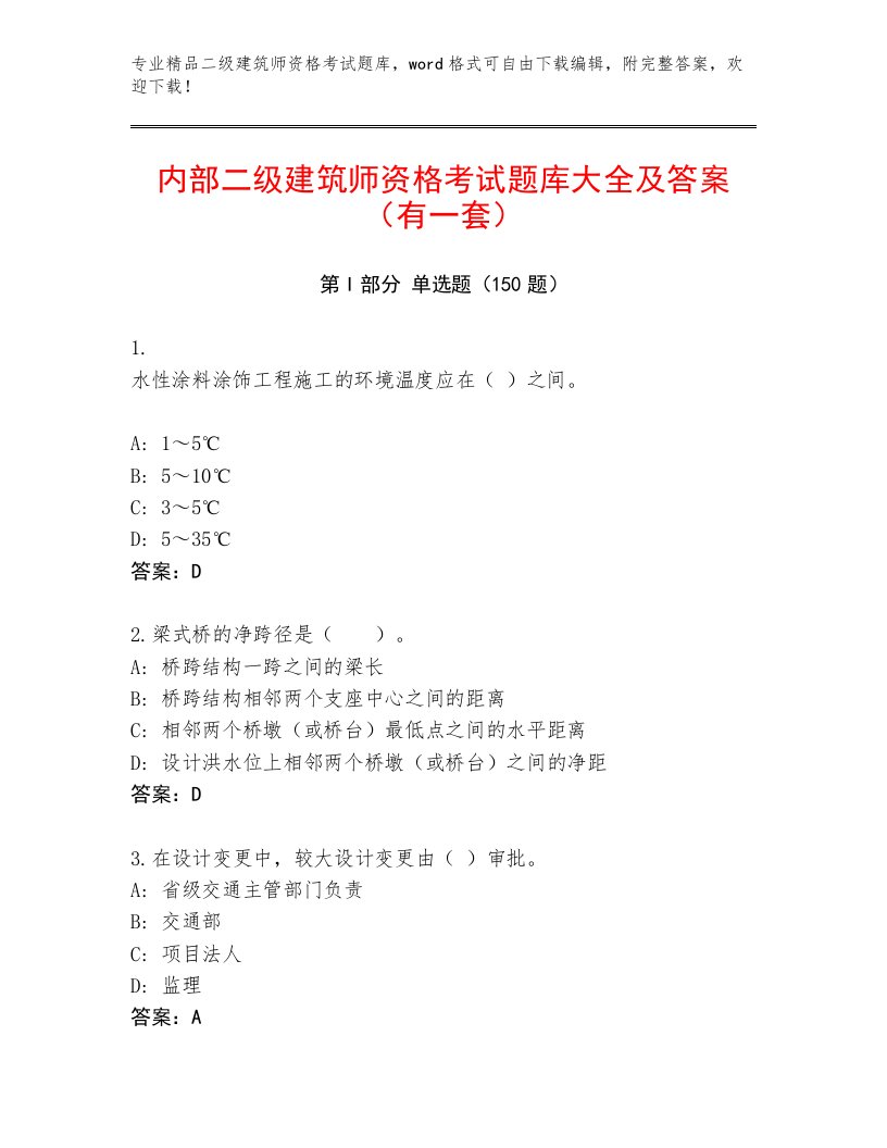 内部培训二级建筑师资格考试大全及答案【最新】