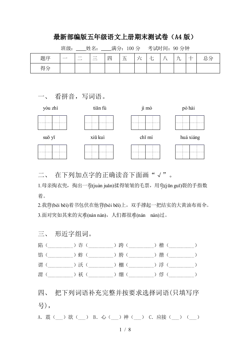 最新部编版五年级语文上册期末测试卷(A4版)