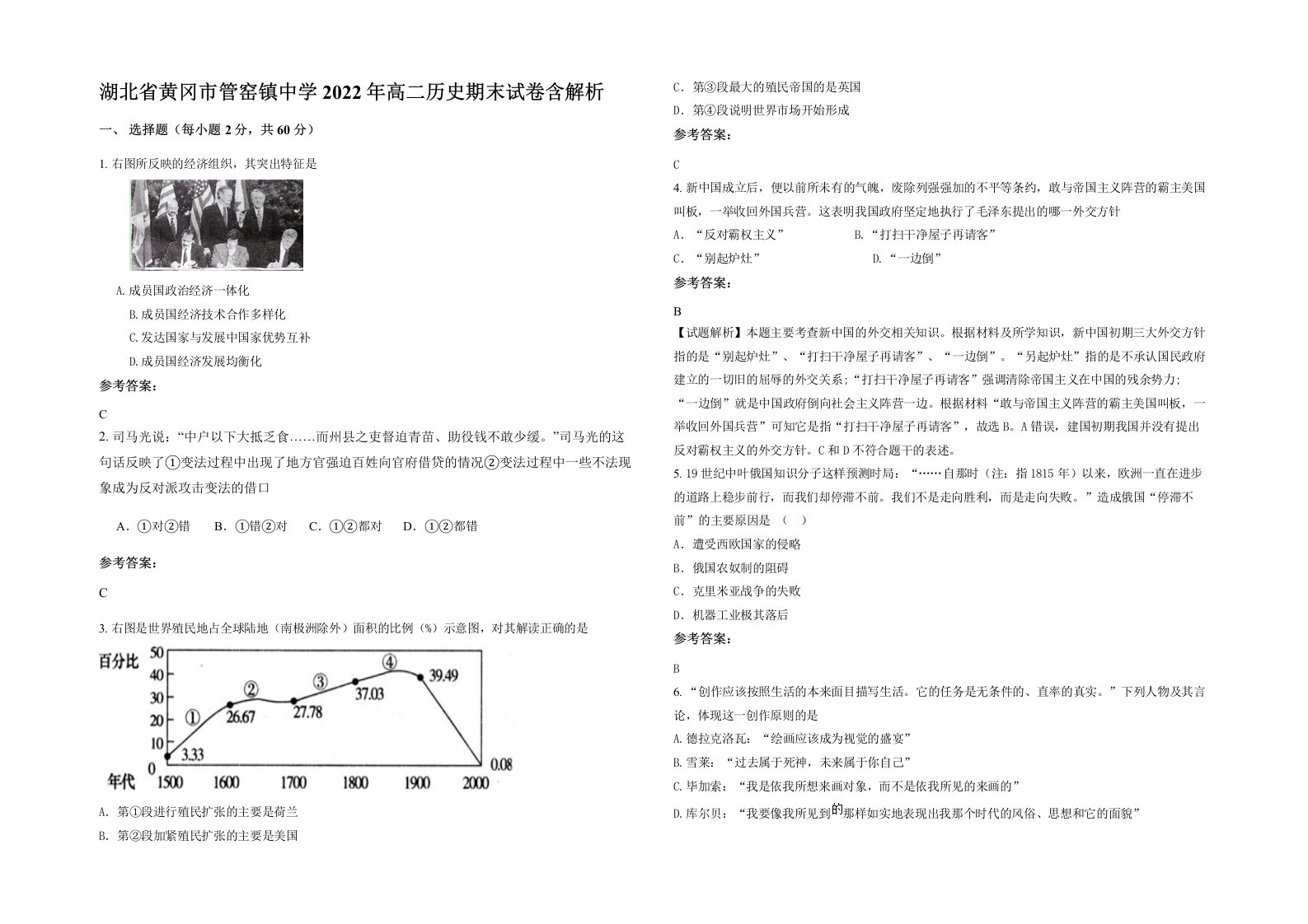 湖北省黄冈市管窑镇中学2022年高二历史期末试卷含解析