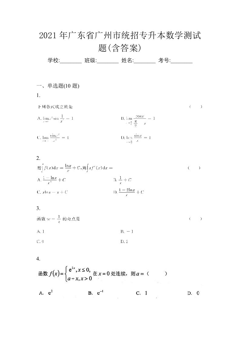 2021年广东省广州市统招专升本数学测试题含答案