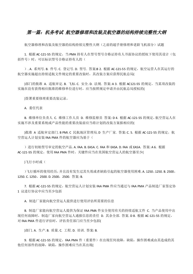 机务考试航空器修理和改装及航空器的结构持续完整性大纲（合集5篇）[修改版]