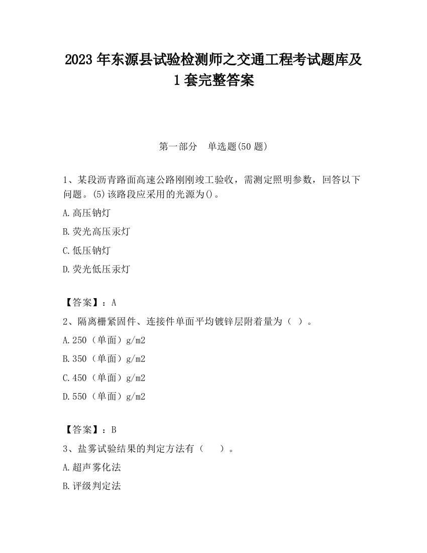 2023年东源县试验检测师之交通工程考试题库及1套完整答案