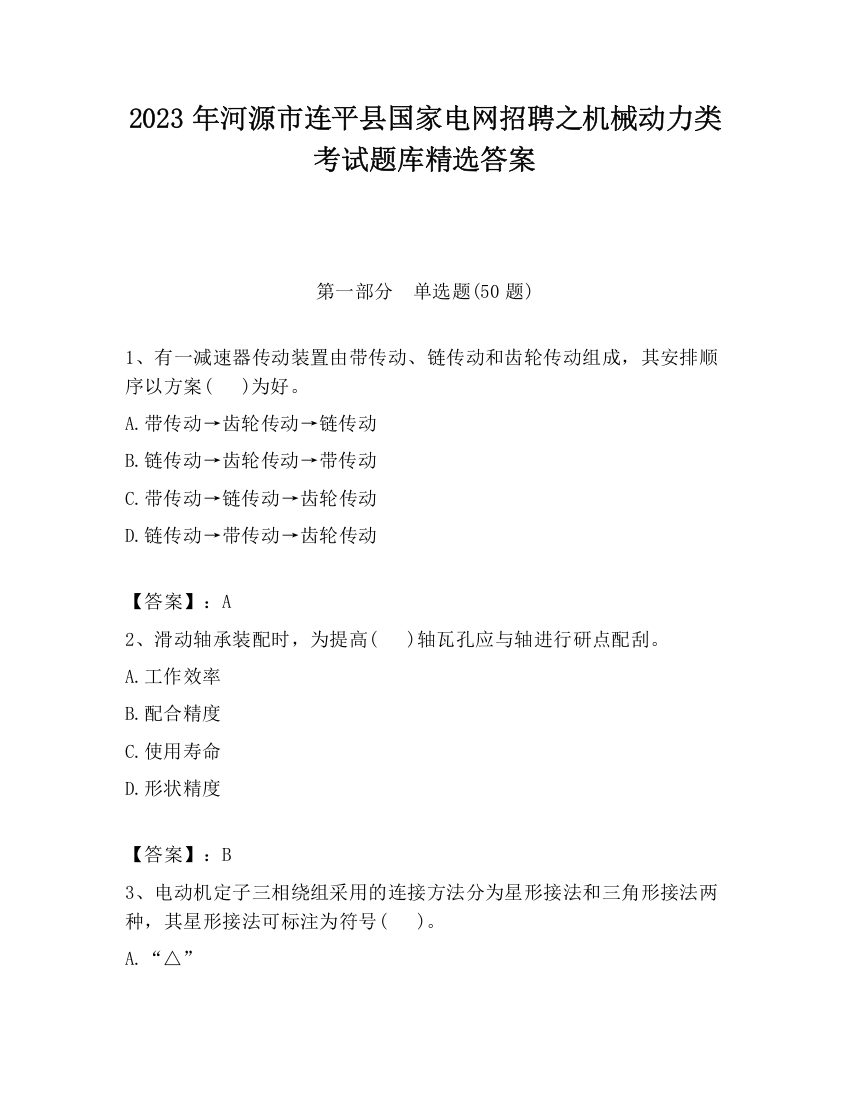 2023年河源市连平县国家电网招聘之机械动力类考试题库精选答案