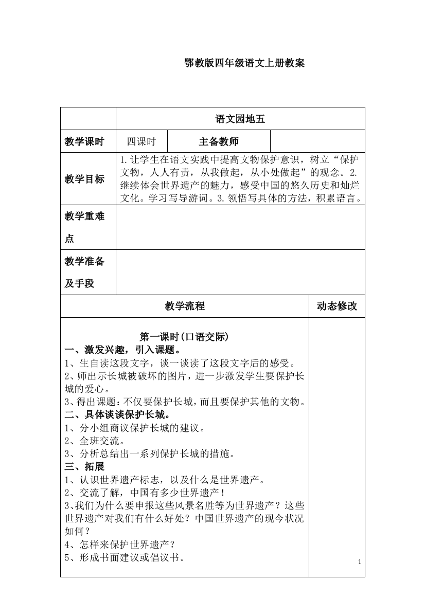 鄂教版四年级上册语文教案