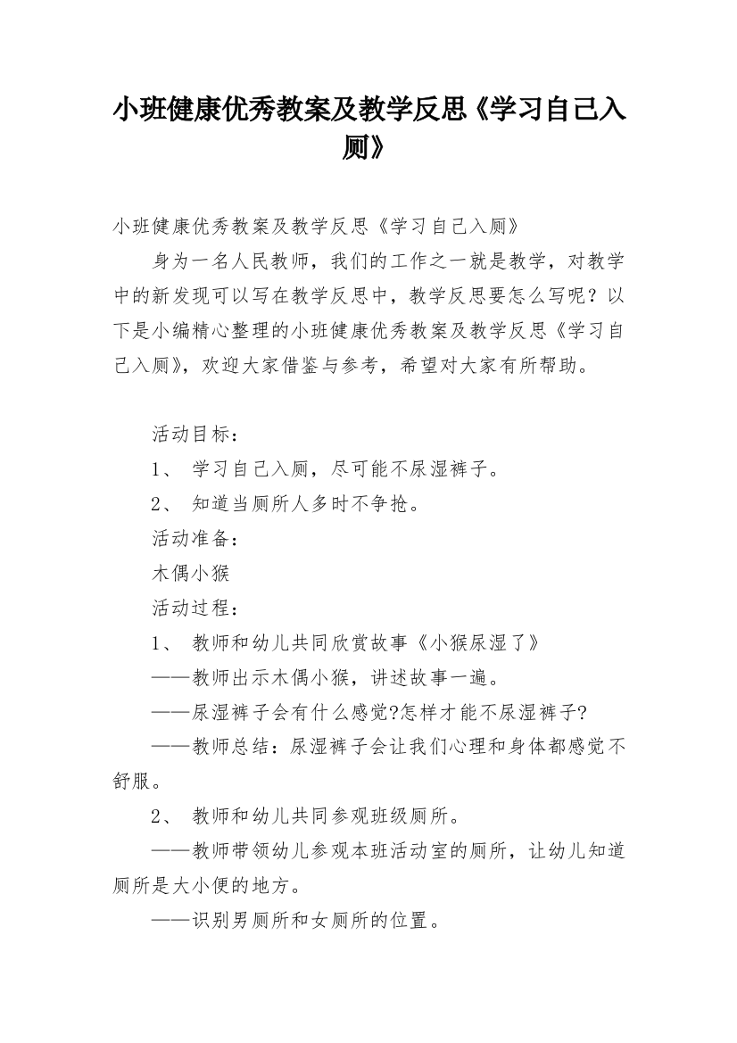 小班健康优秀教案及教学反思《学习自己入厕》