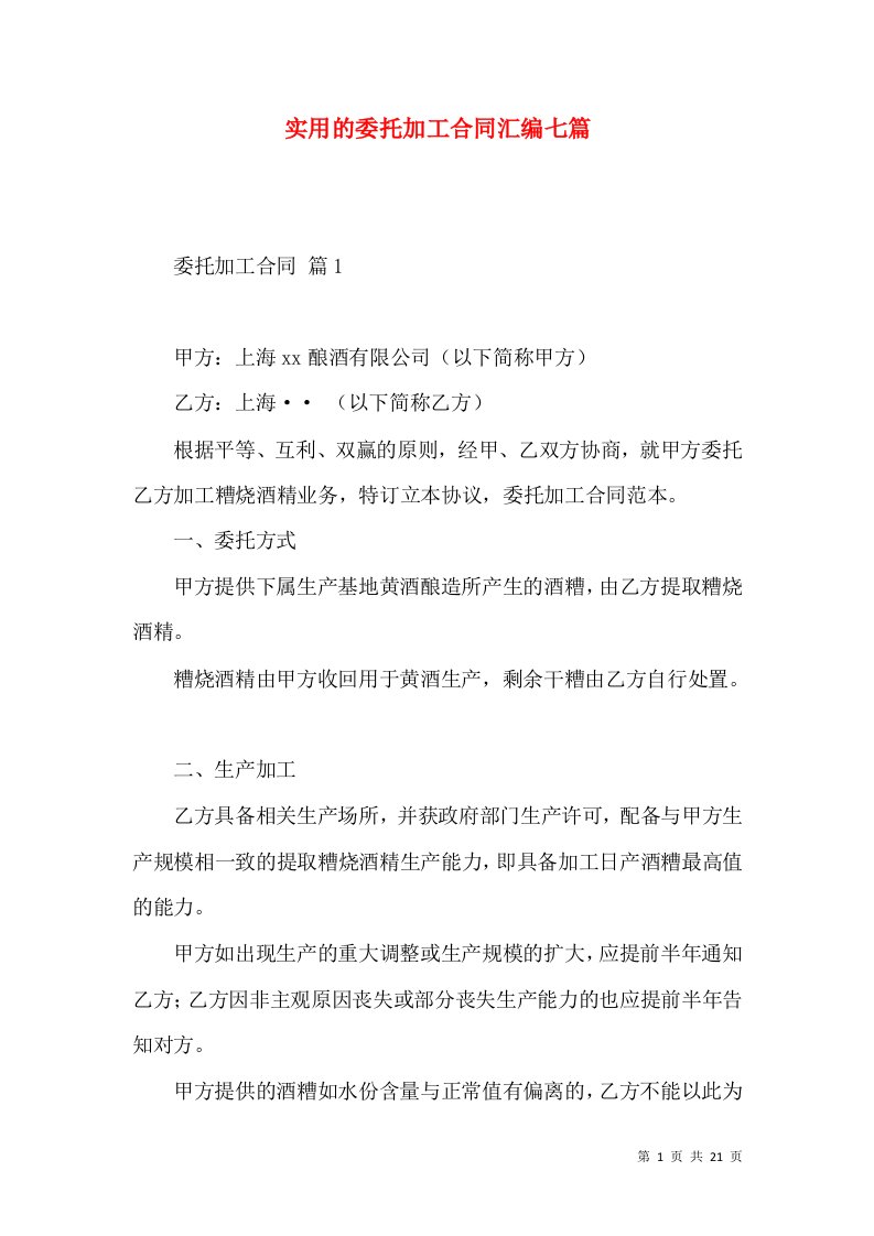 实用的委托加工合同汇编七篇