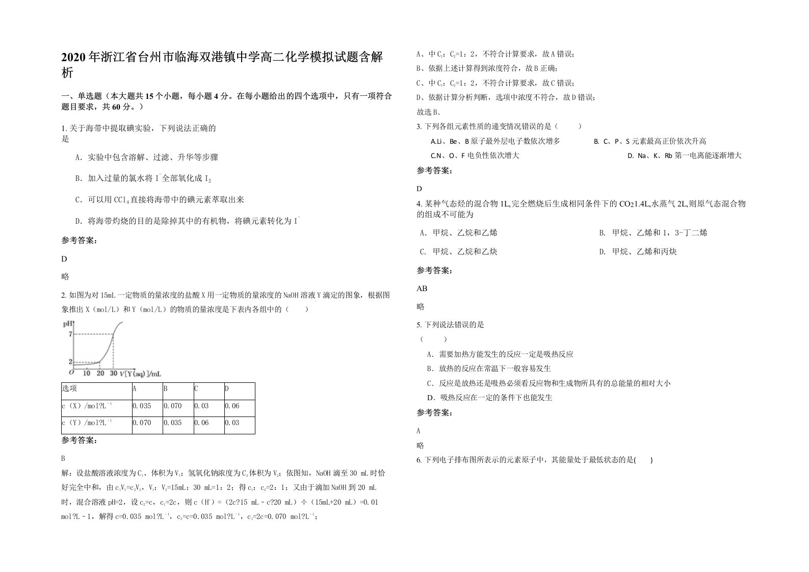 2020年浙江省台州市临海双港镇中学高二化学模拟试题含解析