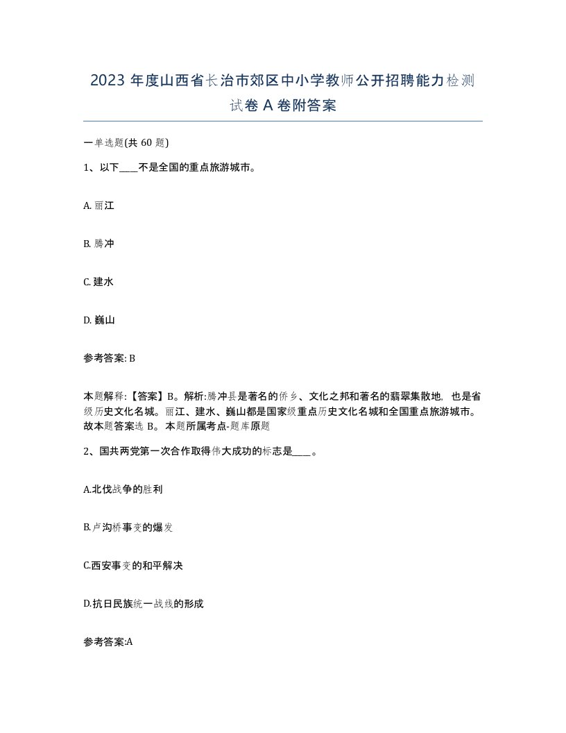 2023年度山西省长治市郊区中小学教师公开招聘能力检测试卷A卷附答案