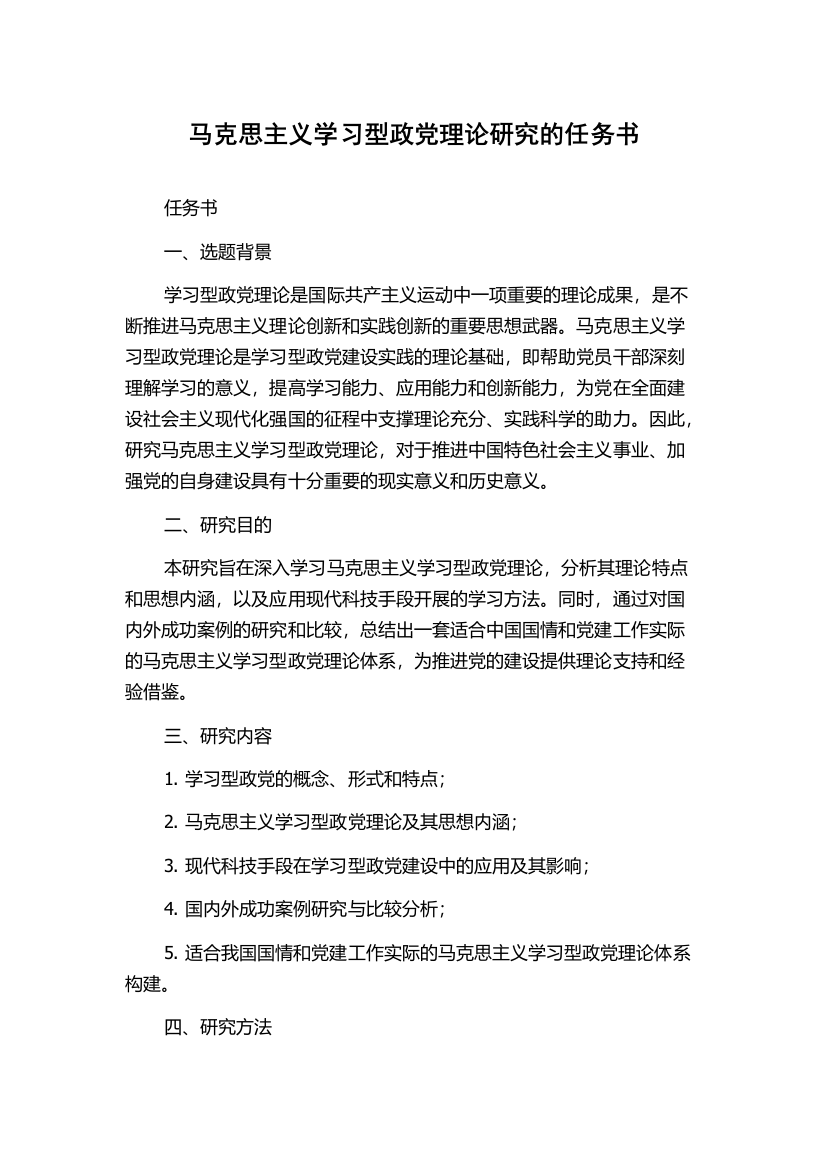 马克思主义学习型政党理论研究的任务书