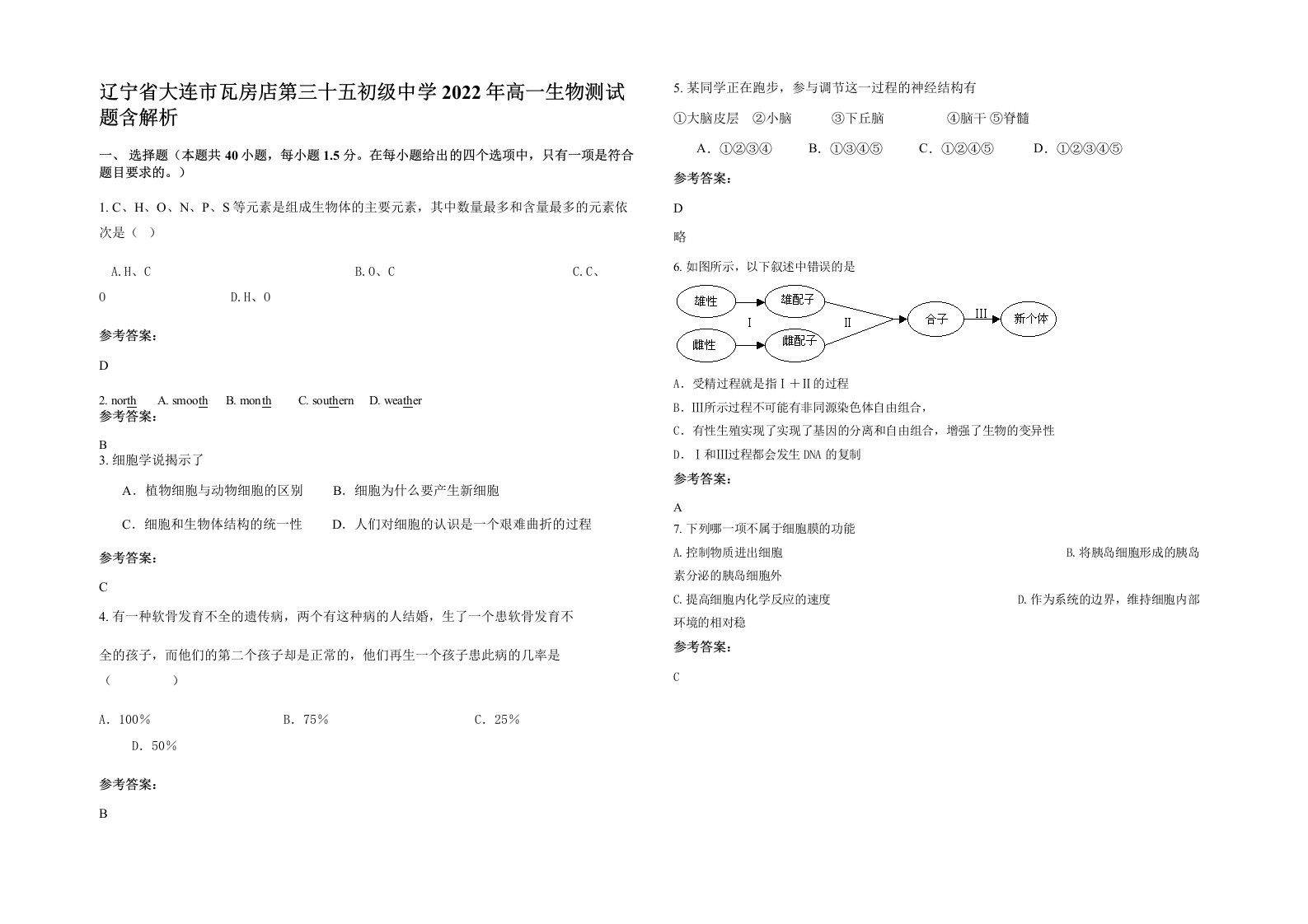 辽宁省大连市瓦房店第三十五初级中学2022年高一生物测试题含解析