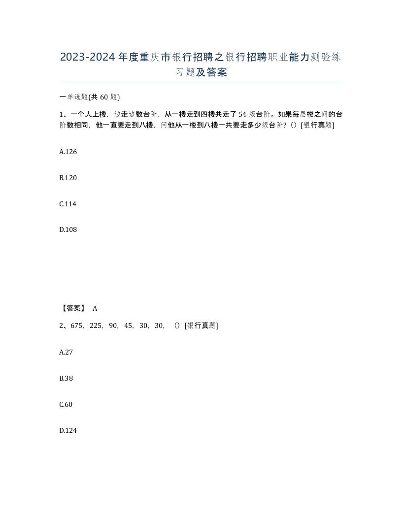 2023-2024年度重庆市银行招聘之银行招聘职业能力测验练习题及答案