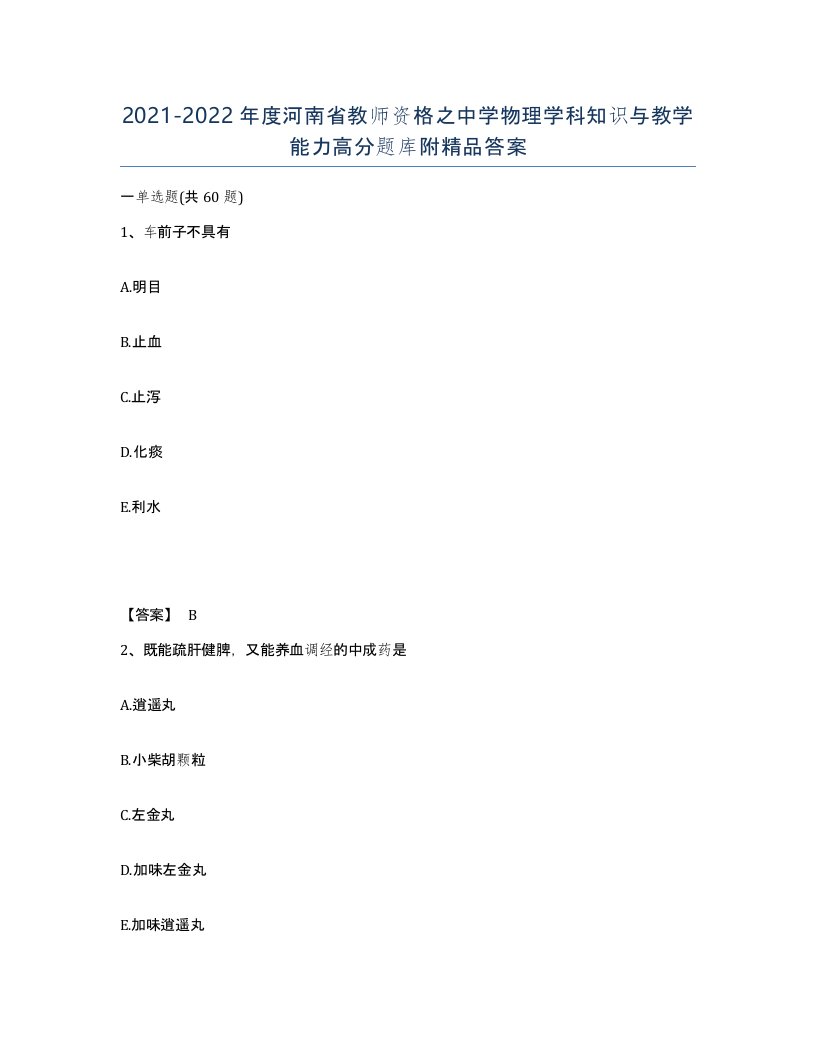 2021-2022年度河南省教师资格之中学物理学科知识与教学能力高分题库附答案