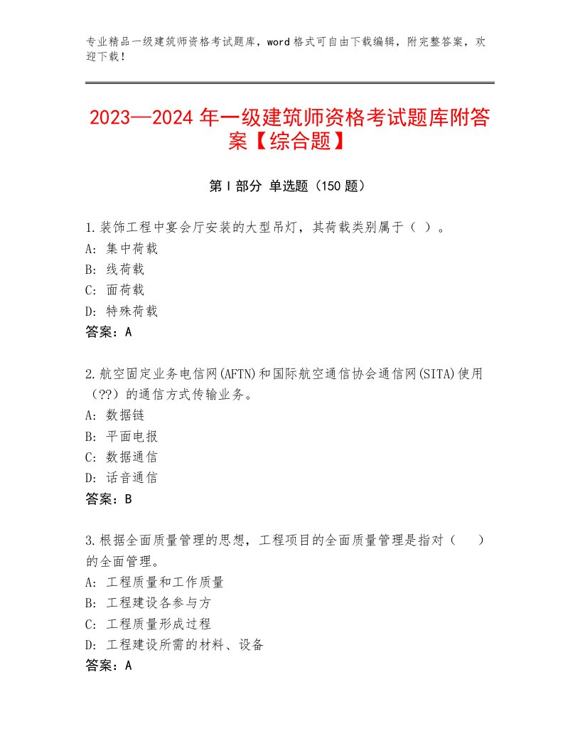 精心整理一级建筑师资格考试精品题库附答案【精练】