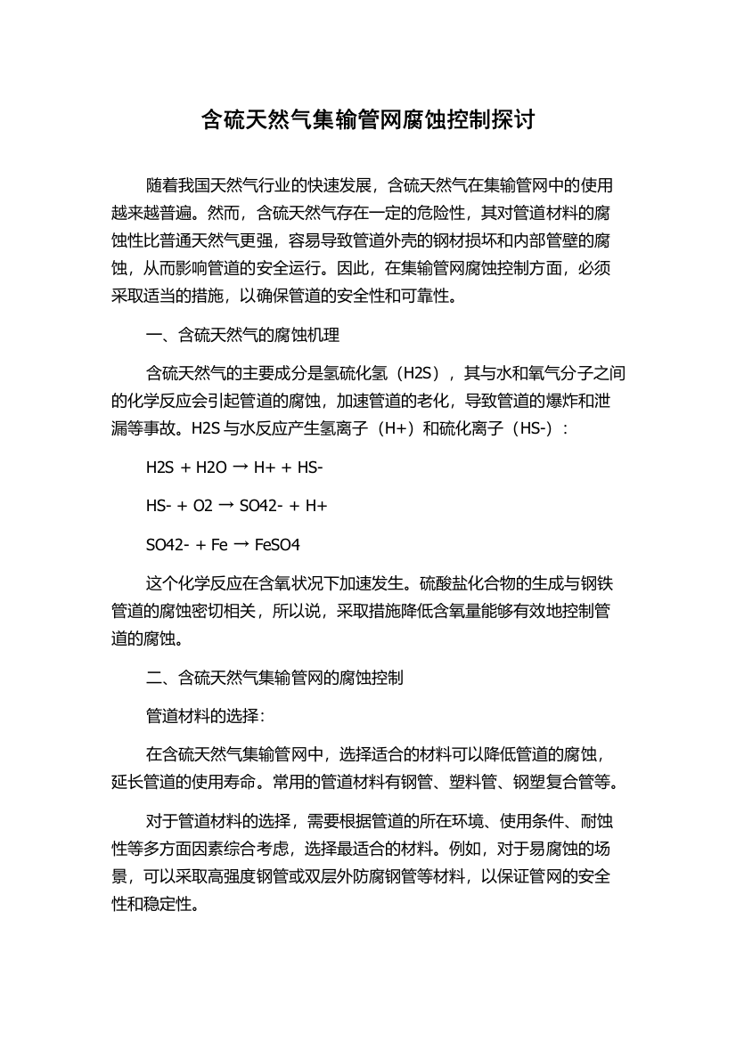 含硫天然气集输管网腐蚀控制探讨