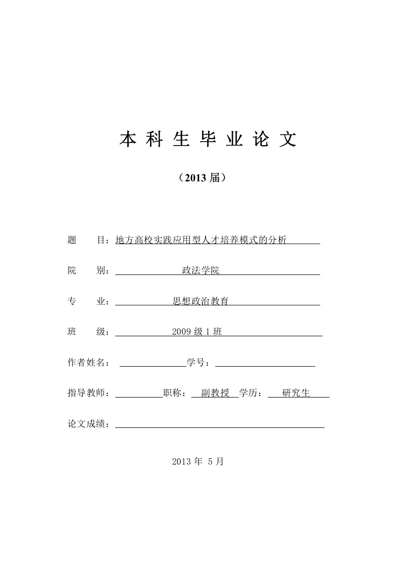 地方高校实践应用型人才培养模式的分析毕业论文