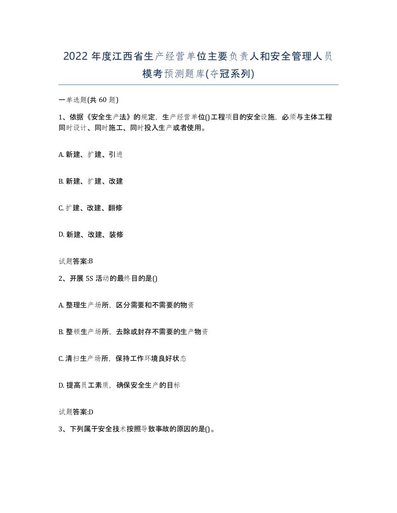 2022年度江西省生产经营单位主要负责人和安全管理人员模考预测题库夺冠系列