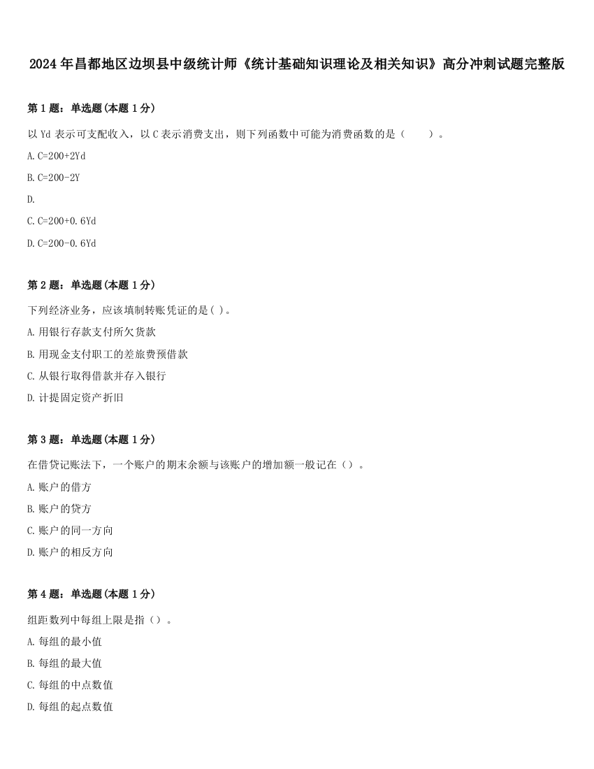 2024年昌都地区边坝县中级统计师《统计基础知识理论及相关知识》高分冲刺试题完整版