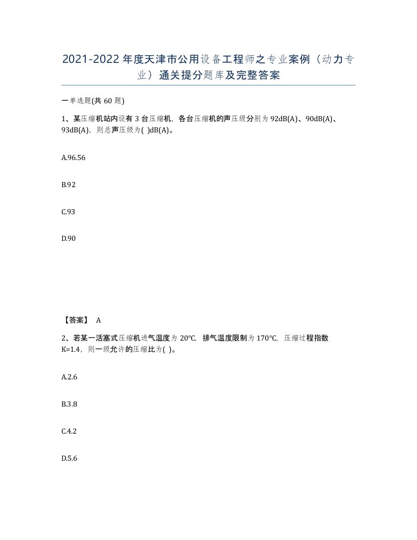 2021-2022年度天津市公用设备工程师之专业案例动力专业通关提分题库及完整答案