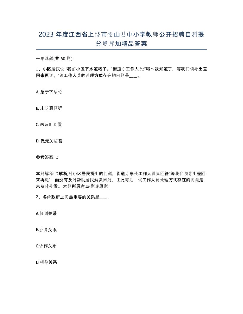 2023年度江西省上饶市铅山县中小学教师公开招聘自测提分题库加答案