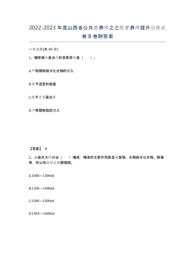 2022-2023年度山西省公共营养师之三级营养师提升训练试卷B卷附答案