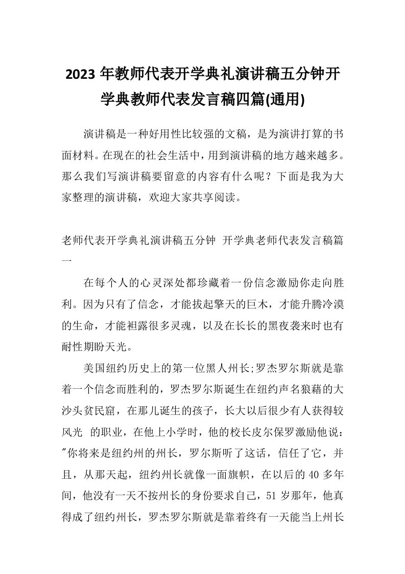 2023年教师代表开学典礼演讲稿五分钟开学典教师代表发言稿四篇(通用)