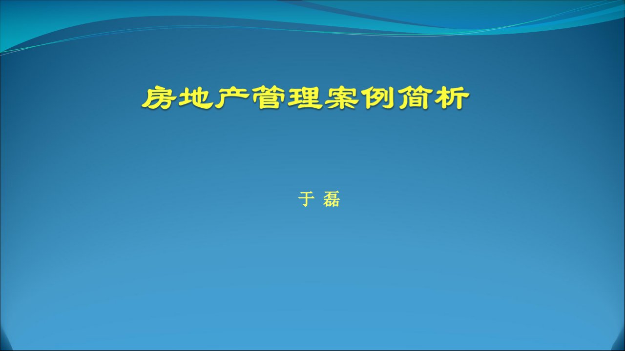 房地产管理案例简析