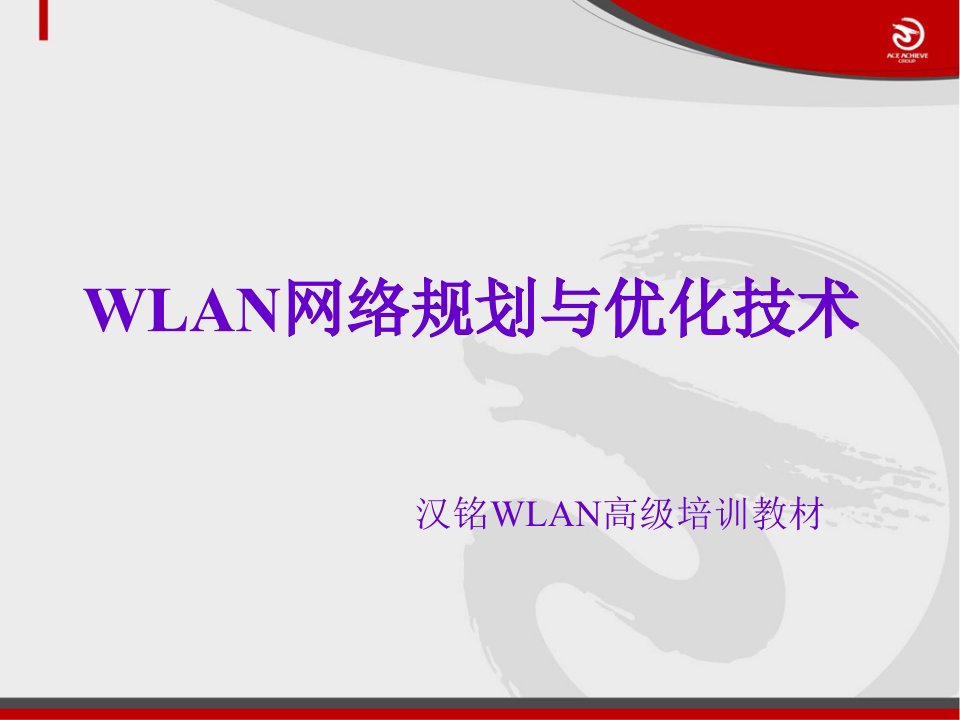 汉铭WLAN高级培训--WLAN网络规划与优化技术--参考