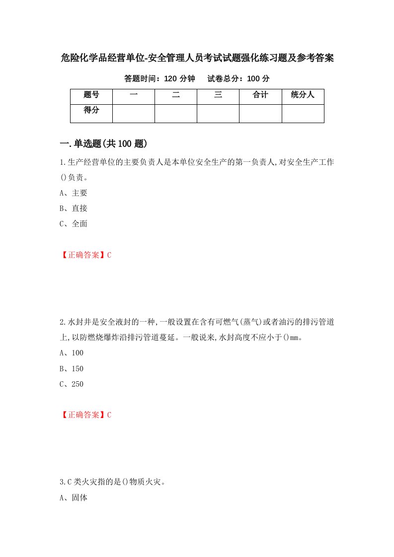 危险化学品经营单位-安全管理人员考试试题强化练习题及参考答案第6次