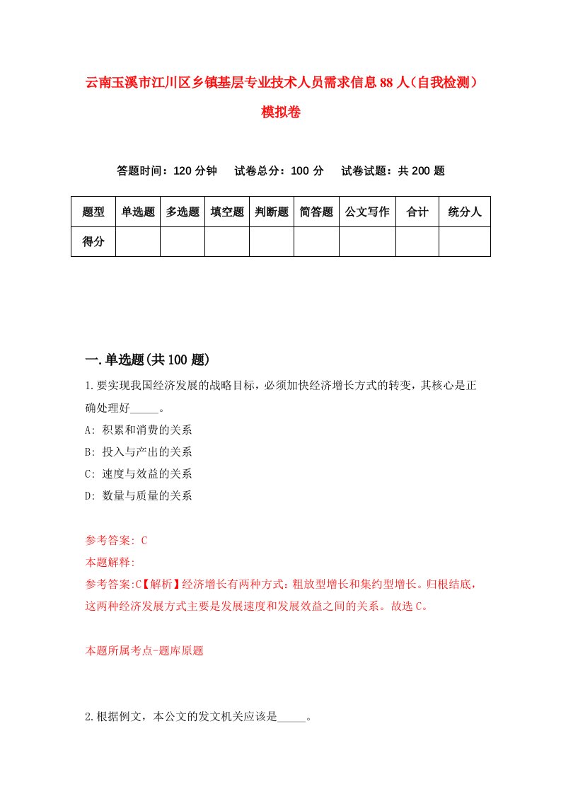 云南玉溪市江川区乡镇基层专业技术人员需求信息88人自我检测模拟卷第9卷