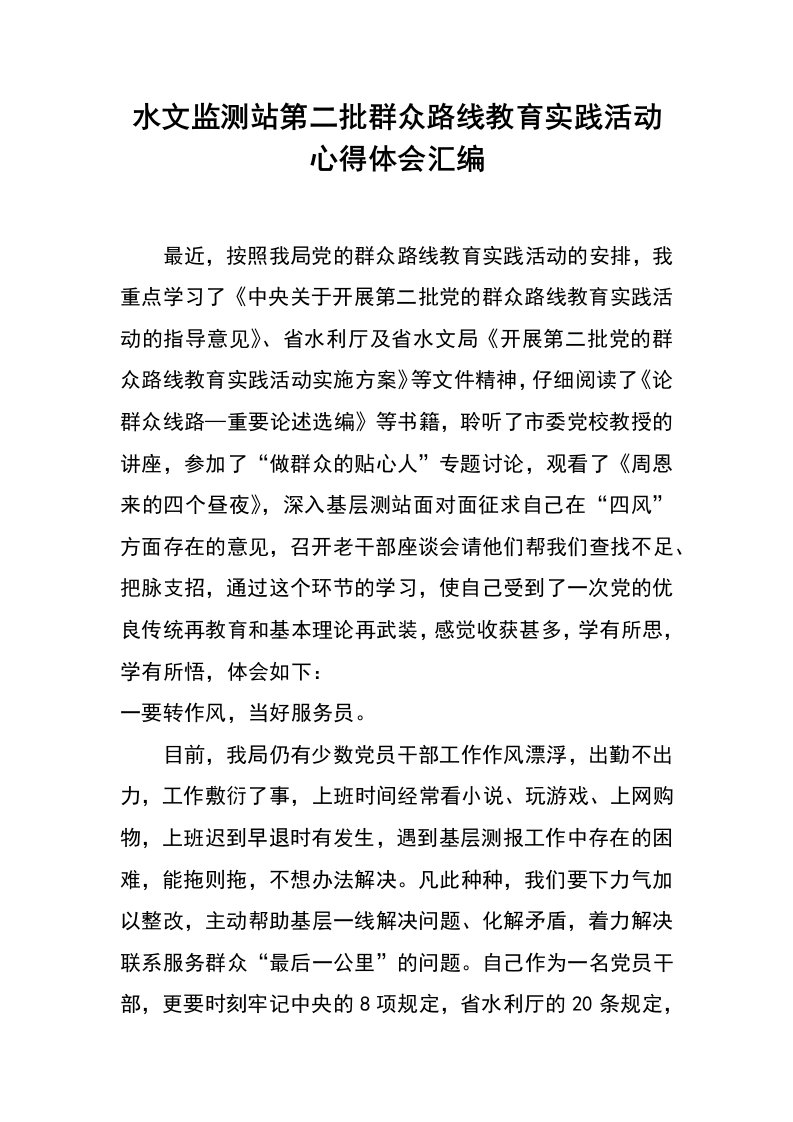 水文监测站第二批群众路线教育实践活动心得体会汇编