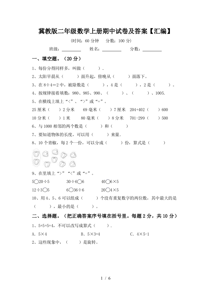 冀教版二年级数学上册期中试卷及答案【汇编】