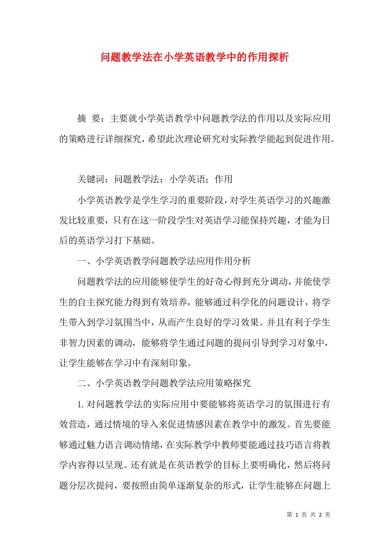 问题教学法在小学英语教学中的作用探析