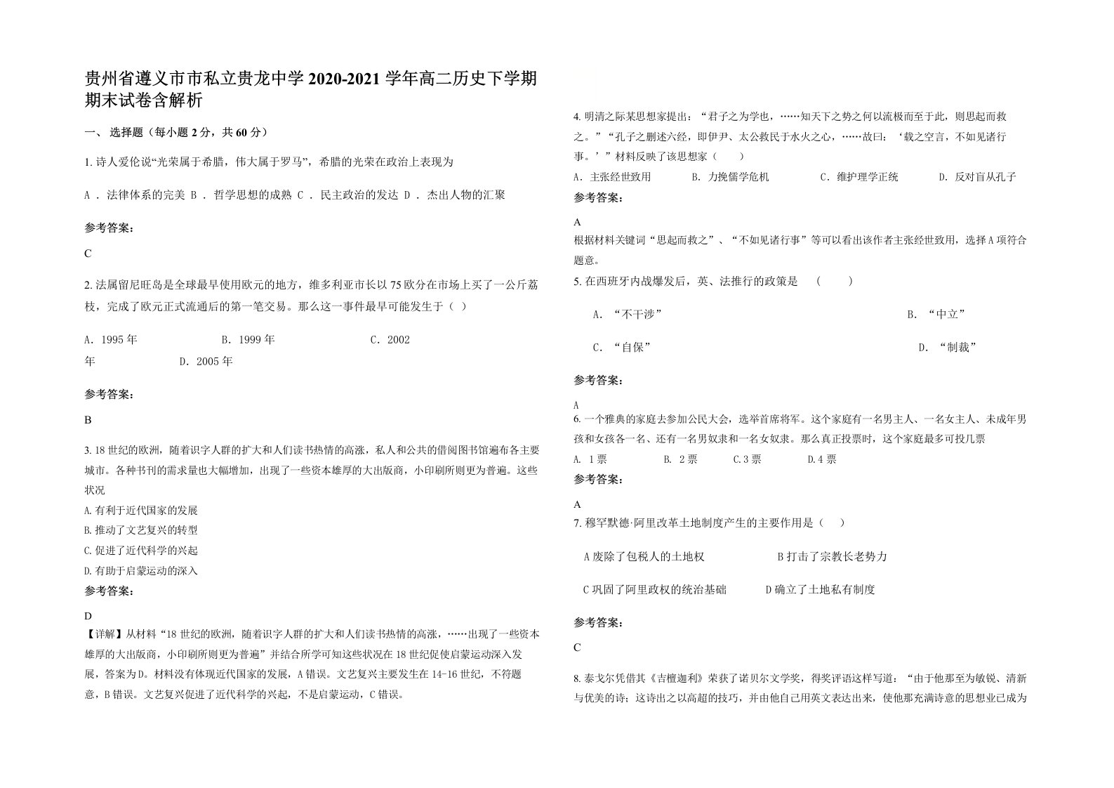 贵州省遵义市市私立贵龙中学2020-2021学年高二历史下学期期末试卷含解析