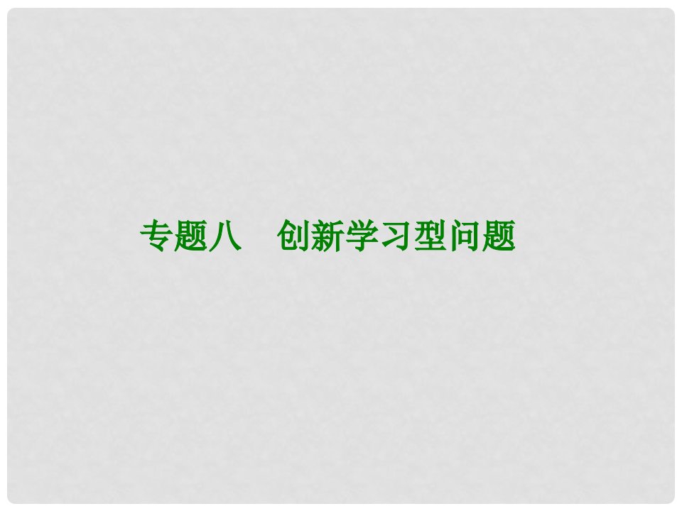 内蒙古鄂尔多斯康巴什新区中考数学一轮复习