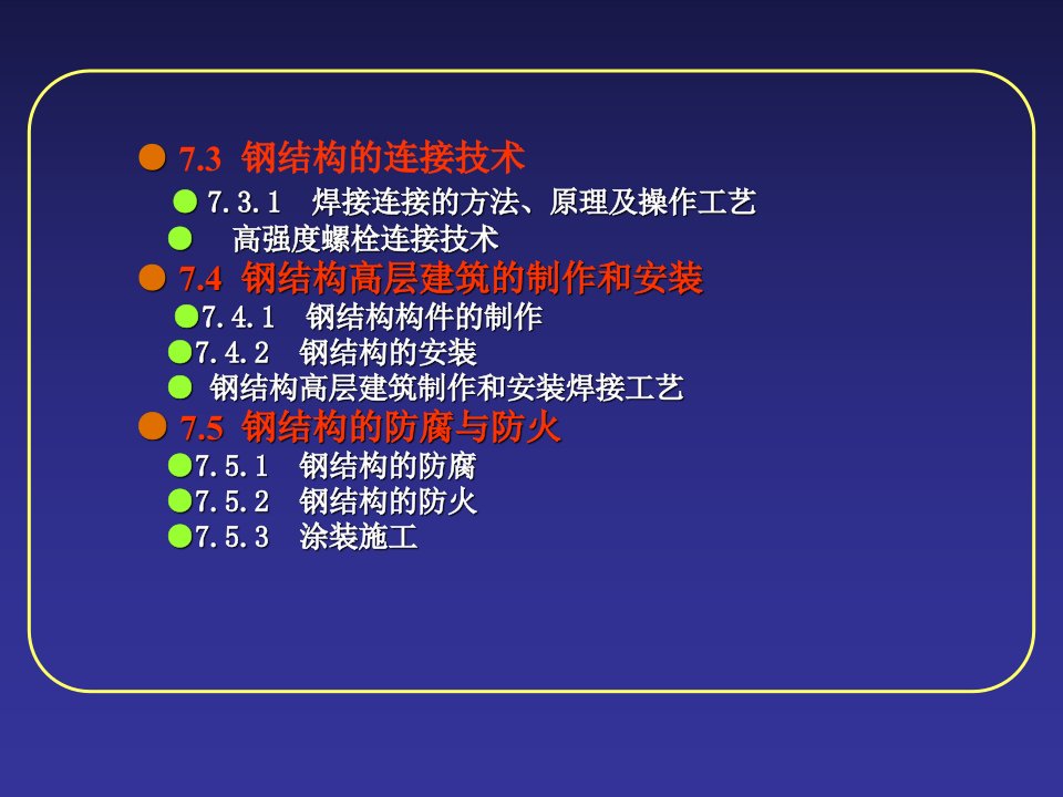 土木建筑07钢结构高层建筑施工