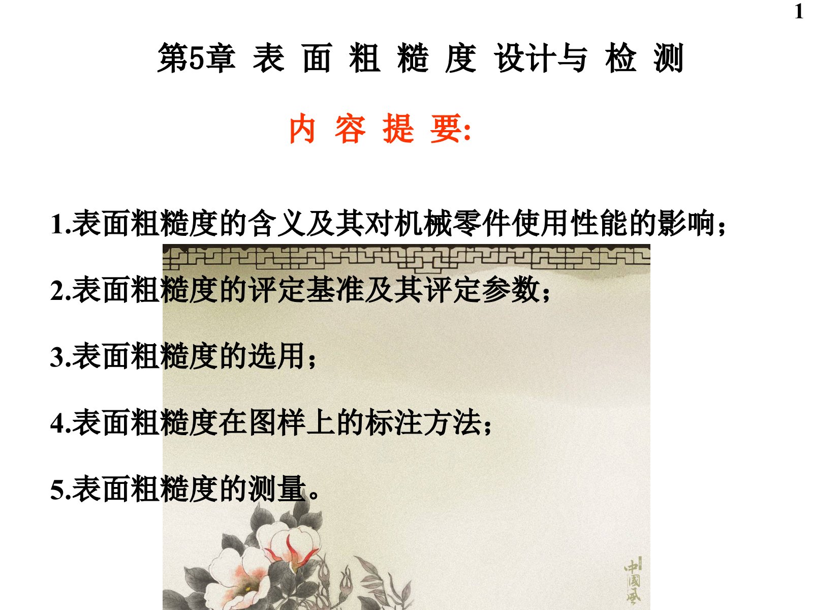 表面粗糙度设计与检测