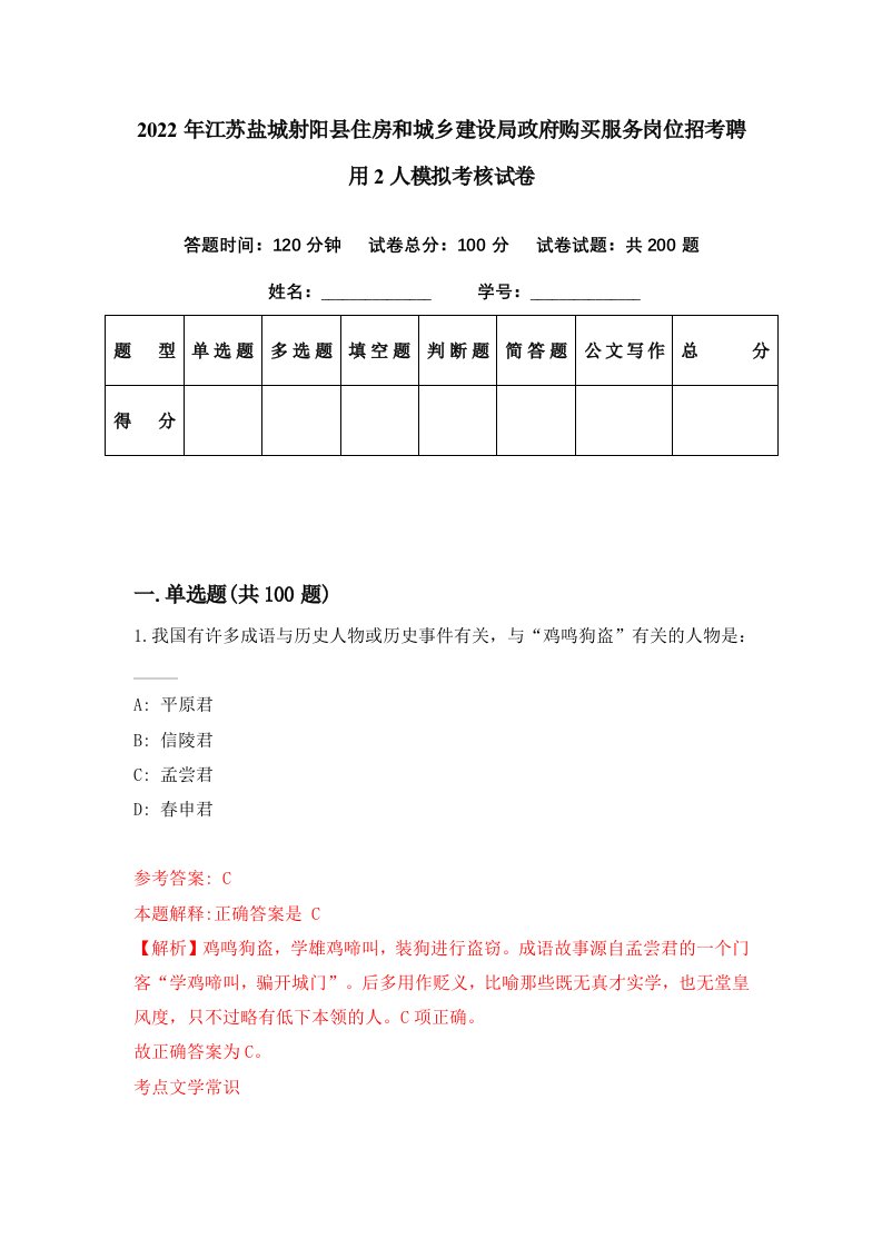 2022年江苏盐城射阳县住房和城乡建设局政府购买服务岗位招考聘用2人模拟考核试卷8